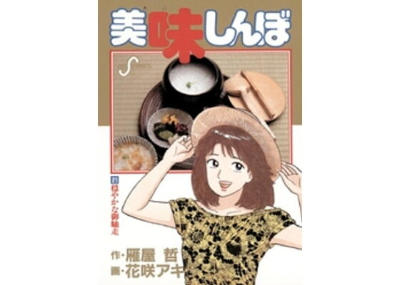 楽天kobo電子書籍ストア 美味しんぼ 21 雁屋哲 楽天kobo電子書籍ストア 美味しんぼ 21 雁屋哲